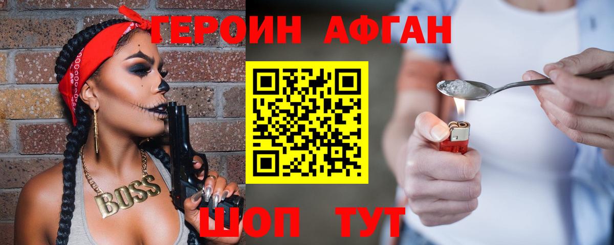 ГЕРОИН афганец Коломна